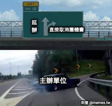 延 辦 直接取消團體賽 主辦單位