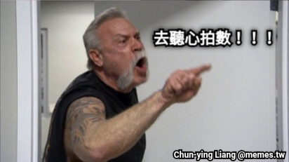 去聽心拍數！！！