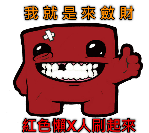 我 就 是 來 斂 財 紅色懶X人刷起來!