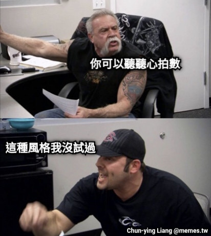 這種風格我沒試過 你可以聽聽心拍數