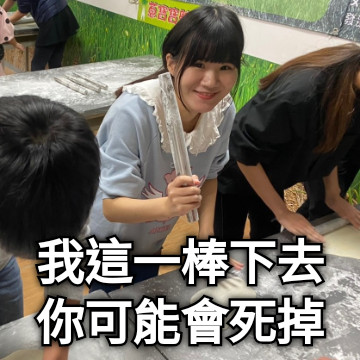 我這一棒下去你可能會死掉