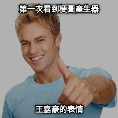 第一次看到梗圖產生器 王嘉豪的表情