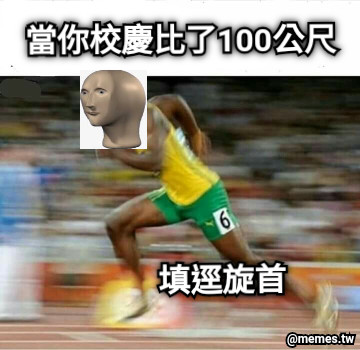 當你校慶比了100公尺 填逕旋首