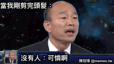 當我剛剪完頭髮： 沒有人：可憐啊