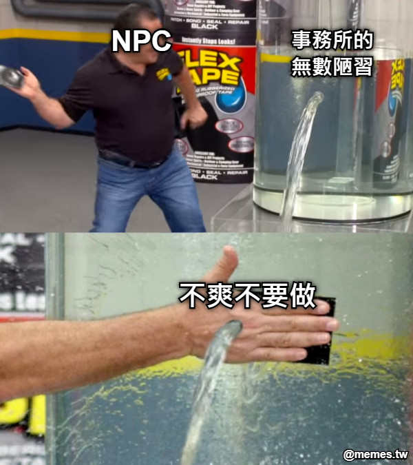 NPC 事務所的無數陋習 不爽不要做