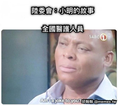 陸委會：小明的故事  全國醫護人員