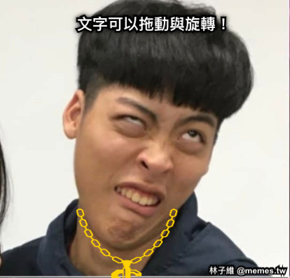 文字可以拖動與旋轉！