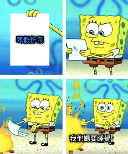 寒假作業 寒假作業 我他媽要睡覺