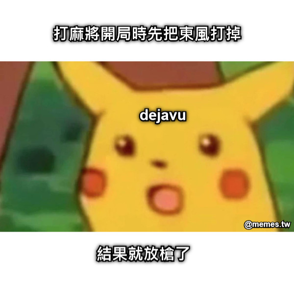 打麻將開局時先把東風打掉 結果就放槍了 dejavu
