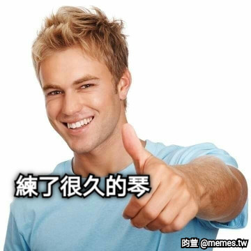 練了很久的琴