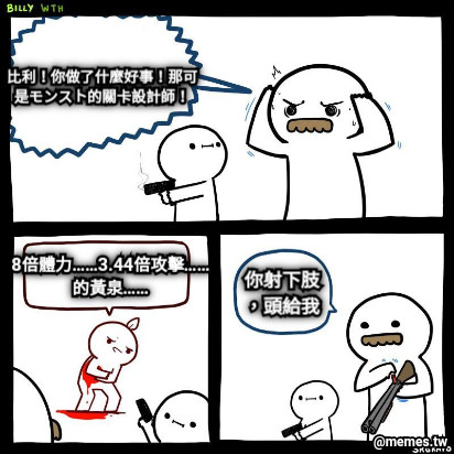 比利！你做了什麼好事！那可是モンスト的關卡設計師！ 8倍體力……3.44倍攻擊……的黃泉…… 你射下肢，頭給我