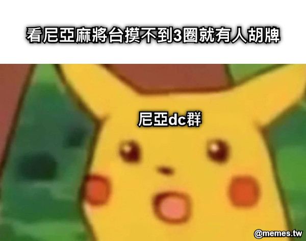 看尼亞麻將台摸不到3圈就有人胡牌 尼亞dc群