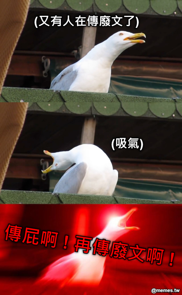 (又有人在傳廢文了) (吸氣) 傳屁啊 ! 再傳廢文啊 !