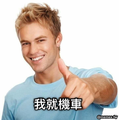 我就機車