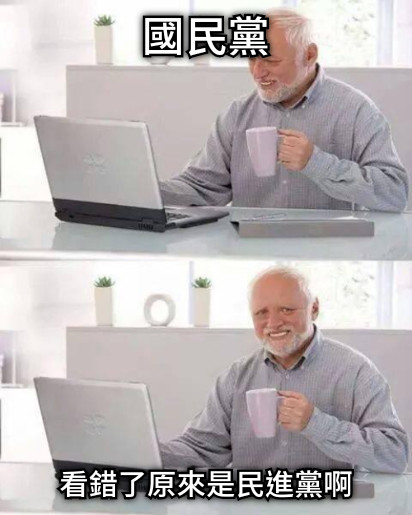國民黨 看錯了原來是民進黨啊