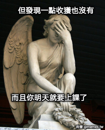 但發現一點收獲也沒有 而且你明天就要上課了