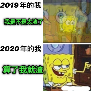 我是不是太渣了 算了我就渣