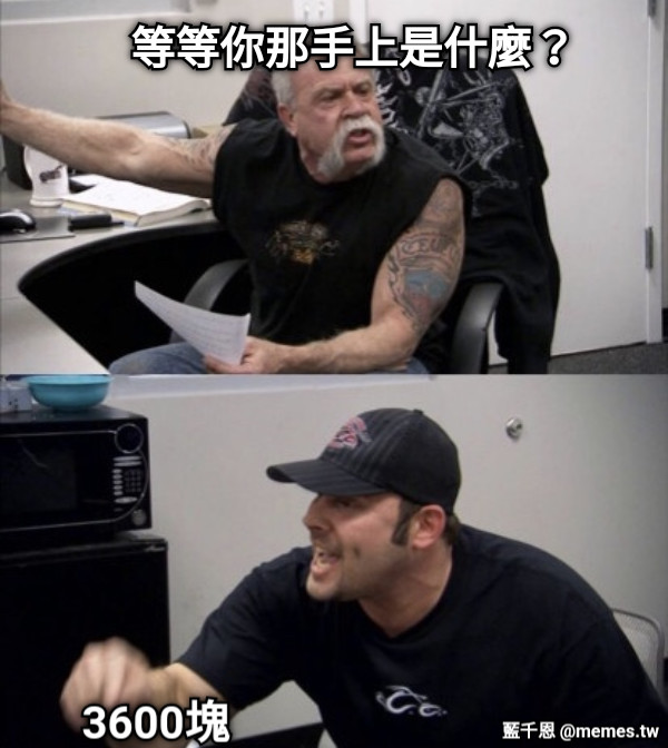 等等你那手上是什麼？ 3600塊