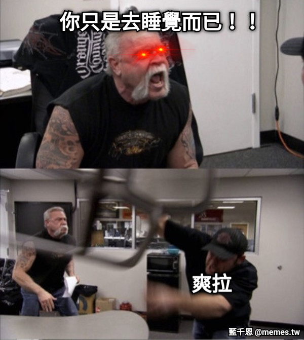 你只是去睡覺而已！！ 爽拉