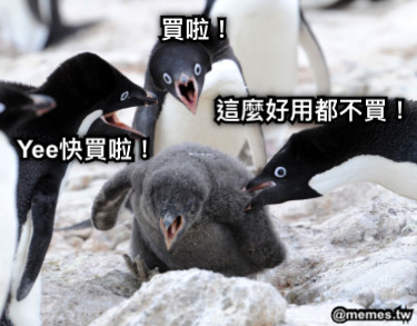 Yee快買啦！ 買啦！ 這麼好用都不買！