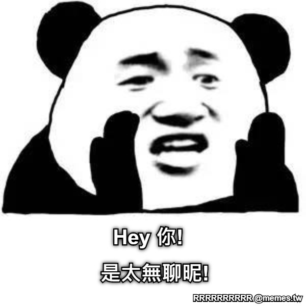 Hey 你! 是太無聊昵!