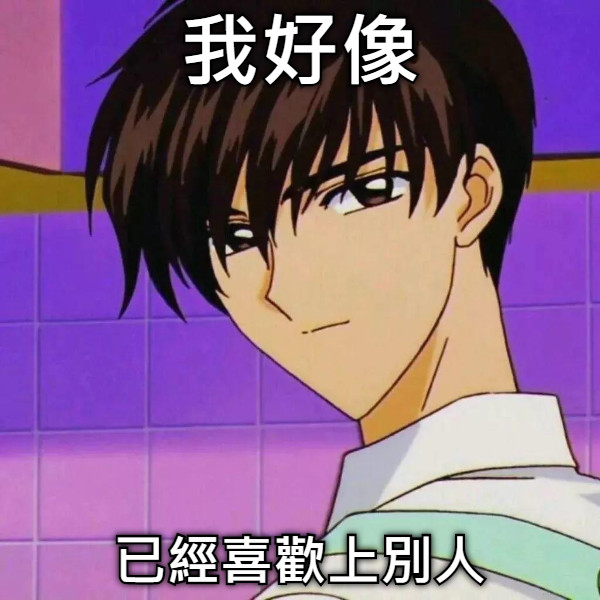 我好像 已經喜歡上別人