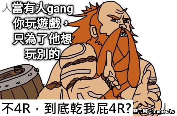 當有人gang你玩遊戲，只為了他想玩別的
