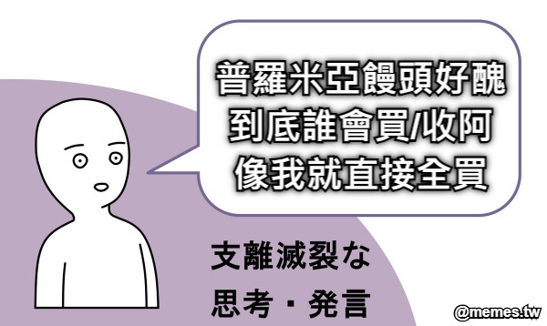 普羅米亞饅頭好醜 到底誰會買/收阿 像我就直接全買