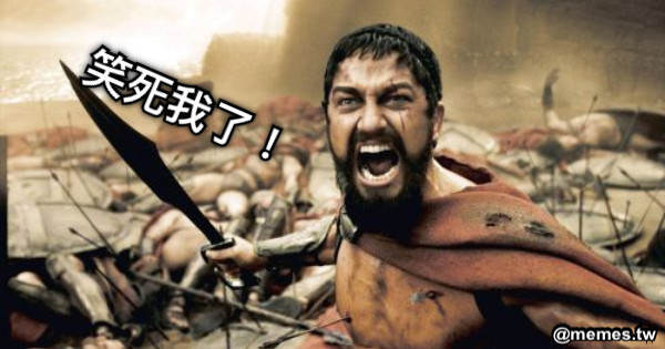笑死我了！