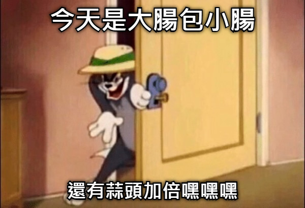 今天是大腸包小腸 還有蒜頭加倍嘿嘿嘿
