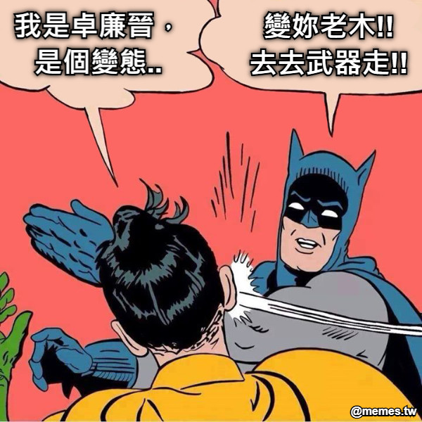 我是卓廉晉， 是個變態.. 變妳老木!! 去去武器走!!