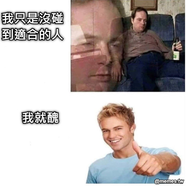 我只是沒碰到適合的人 我就醜