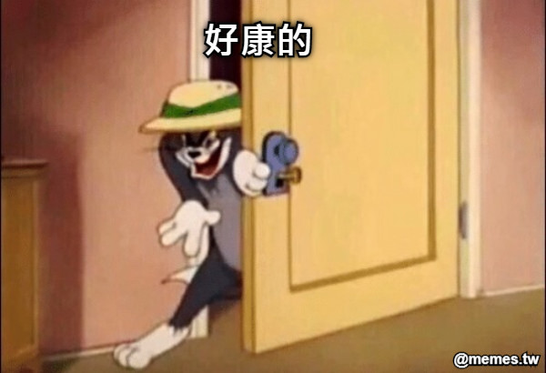 好康的
