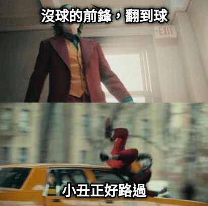 沒球的前鋒，翻到球 小丑正好路過