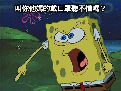 叫你他媽的戴口罩聽不懂嗎？