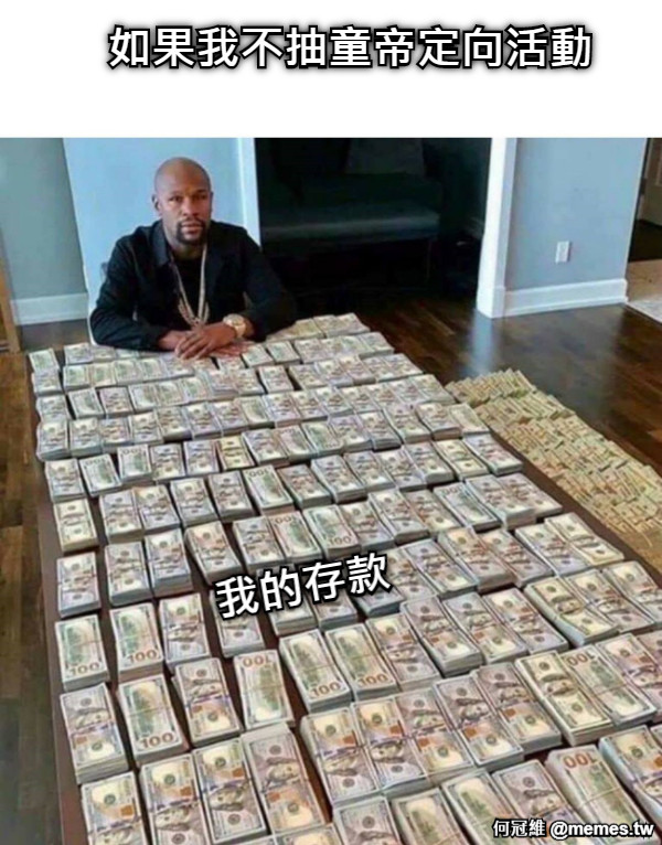 如果我不抽童帝定向活動 我的存款