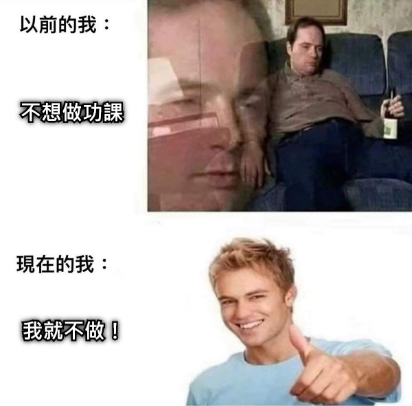 不想做功課 我就不做！