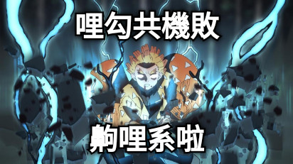 哩勾共機敗 齁哩系啦