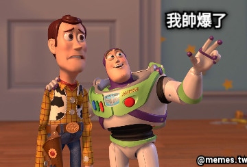 我帥爆了