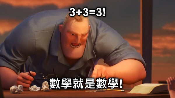 3+3=3! 數學就是數學!