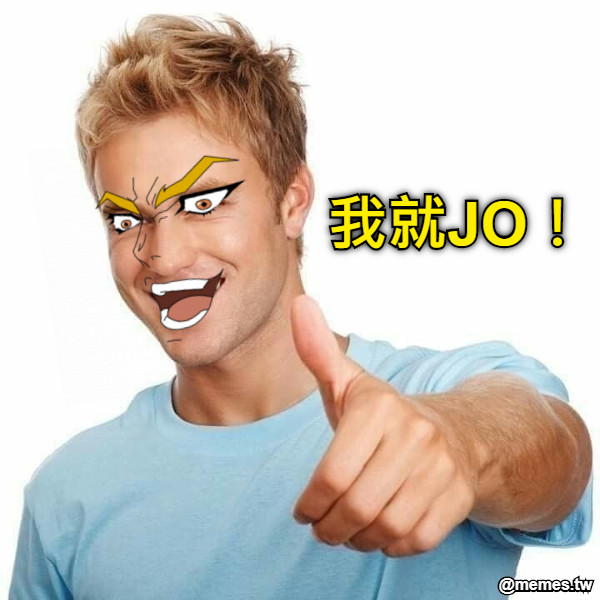 我就JO！