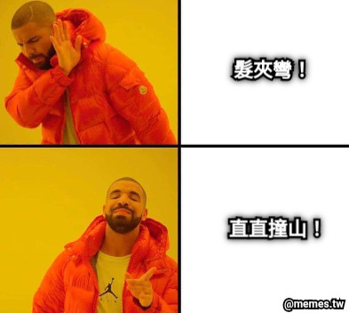 髮夾彎！ 直直撞山！