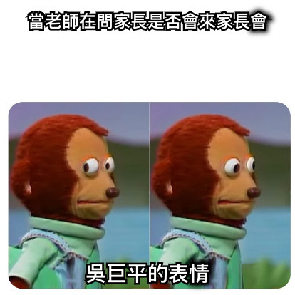 當老師在問家長是否會來家長會 吳巨平的表情
