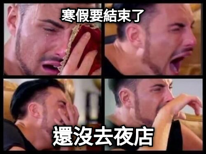 寒假要結束了 還沒去夜店
