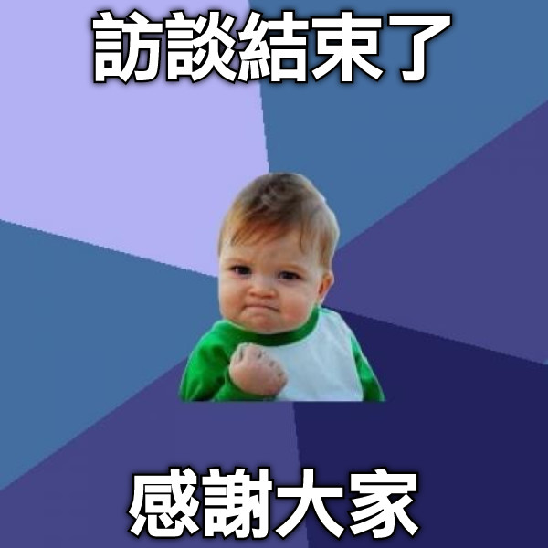 訪談結束了 感謝大家