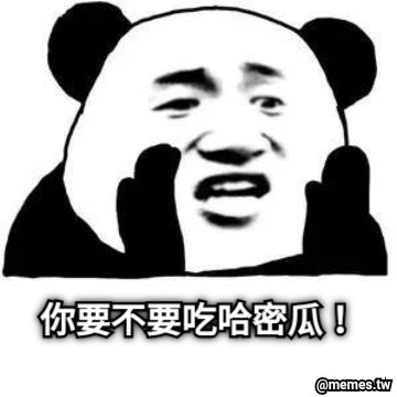 你要不要吃哈密瓜！