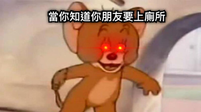 當你知道你朋友要上廁所