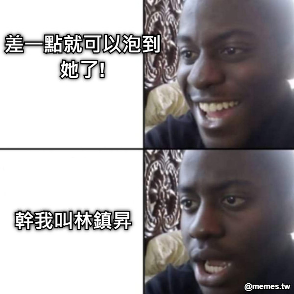 差一點就可以泡到她了! 幹我叫林鎮昇