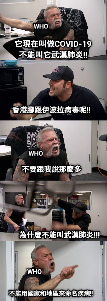 WHO WHO WHO 它現在叫做COVID-19 不能叫它武漢肺炎!! 香港腳跟伊波拉病毒呢!! 不要跟我說那麼多 為什麼不能叫武漢肺炎!!! 不能用國家和地區來命名疾病!!