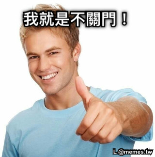 我就是不關門！